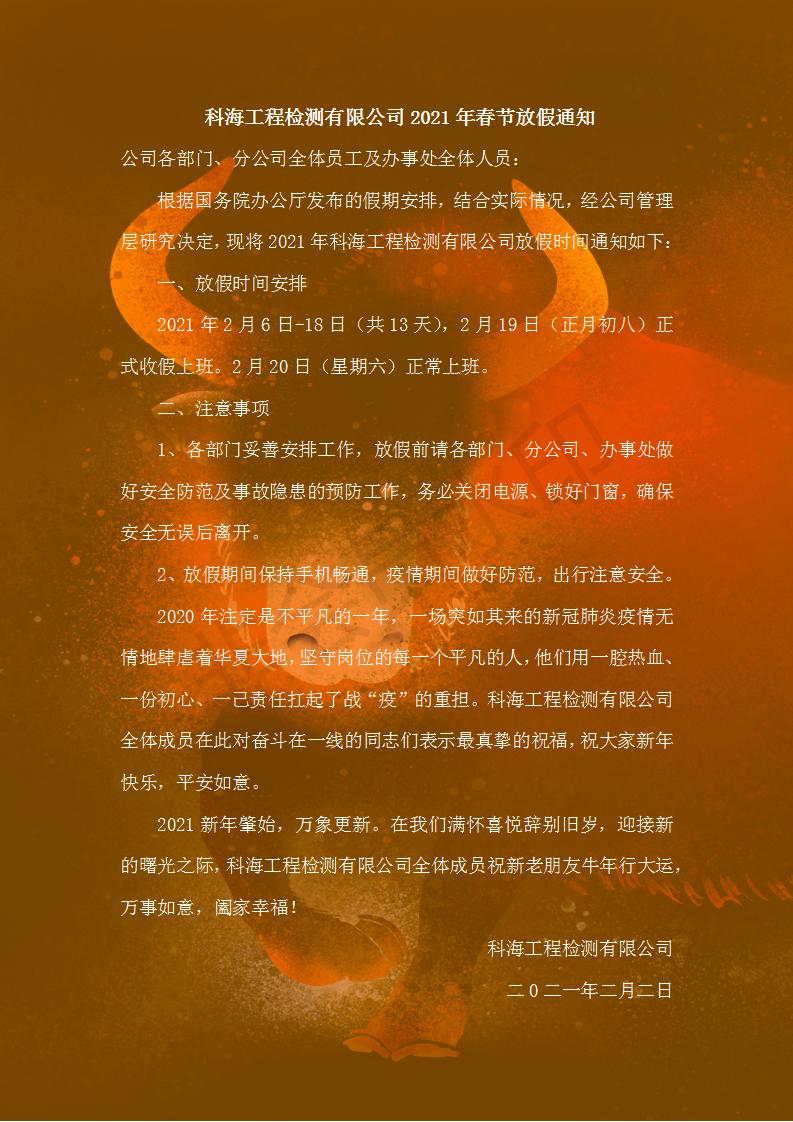 1612412473118423.jpg 科海工程检测有限公司2021年春节放假通知1_01.jpg